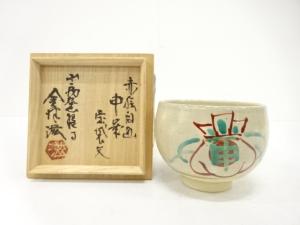 金津滋造　赤絵　申宝袋文　茶碗